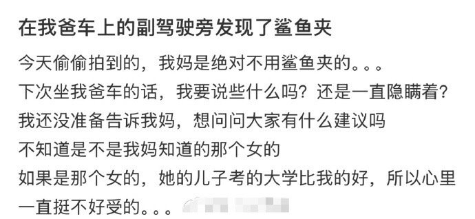 在我爸车上的副驾驶旁发现了鲨鱼夹​[汗]​​​