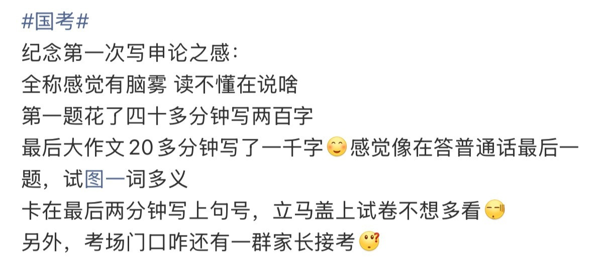 国考申论今年的考生还是蛮有意思的有的说宛如脑雾有的从上午被干沉默到下午还有的申