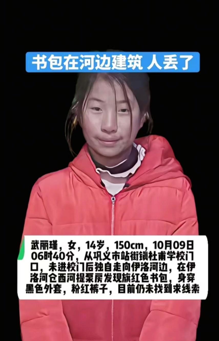 河南巩义的这个14岁小姑娘已经失联半个月了，在假期结束后上学日的早上，她没有走向