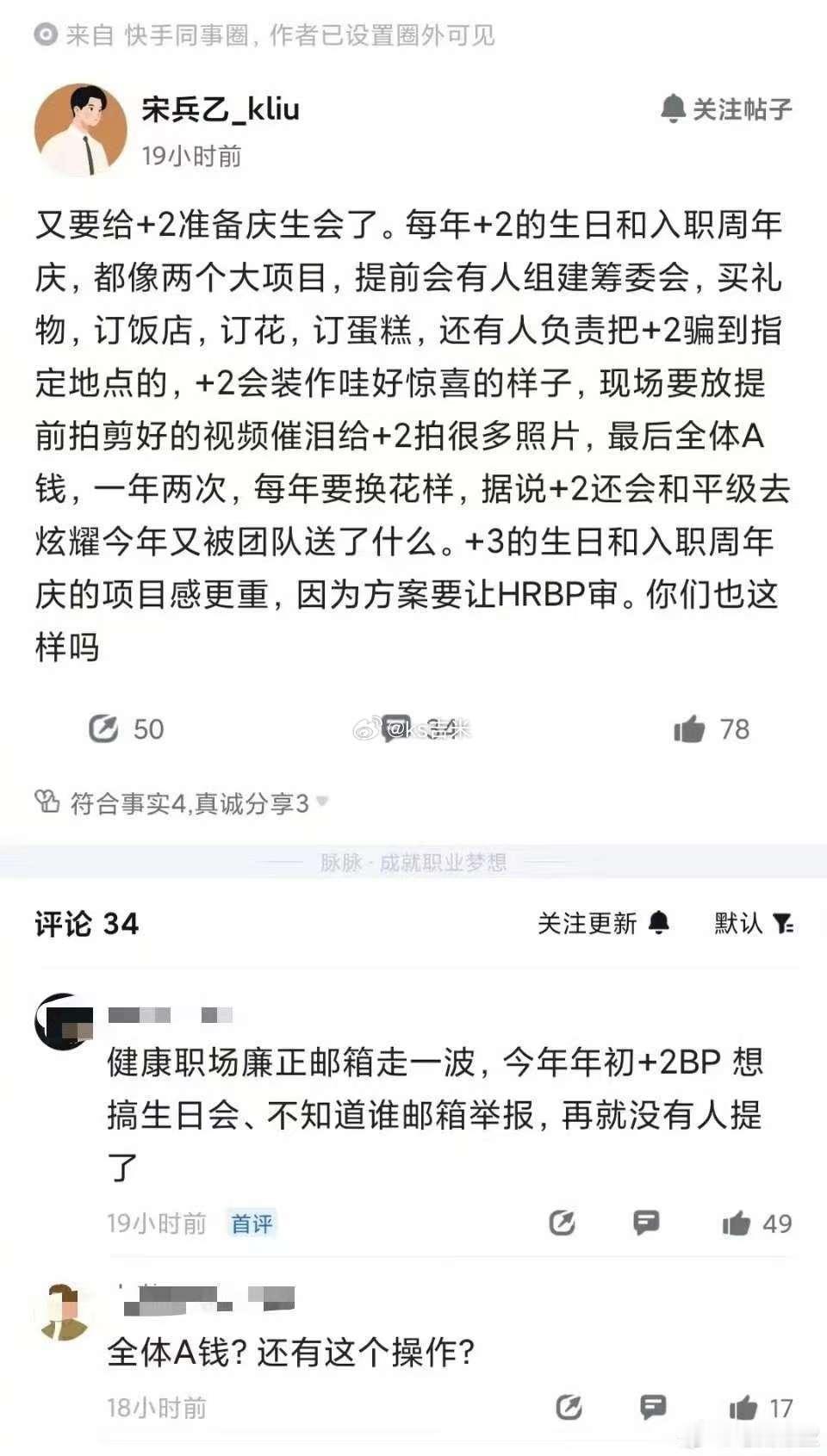 员工爆料每年都得大搞花样给领导庆生，甚至组建筹委会，花销还要全体分摊。