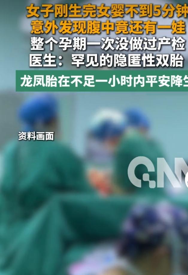 产妇顺利诞下女婴不到五分钟，医生检查时意外发现她腹中还有一名胎儿。这名产妇整个孕