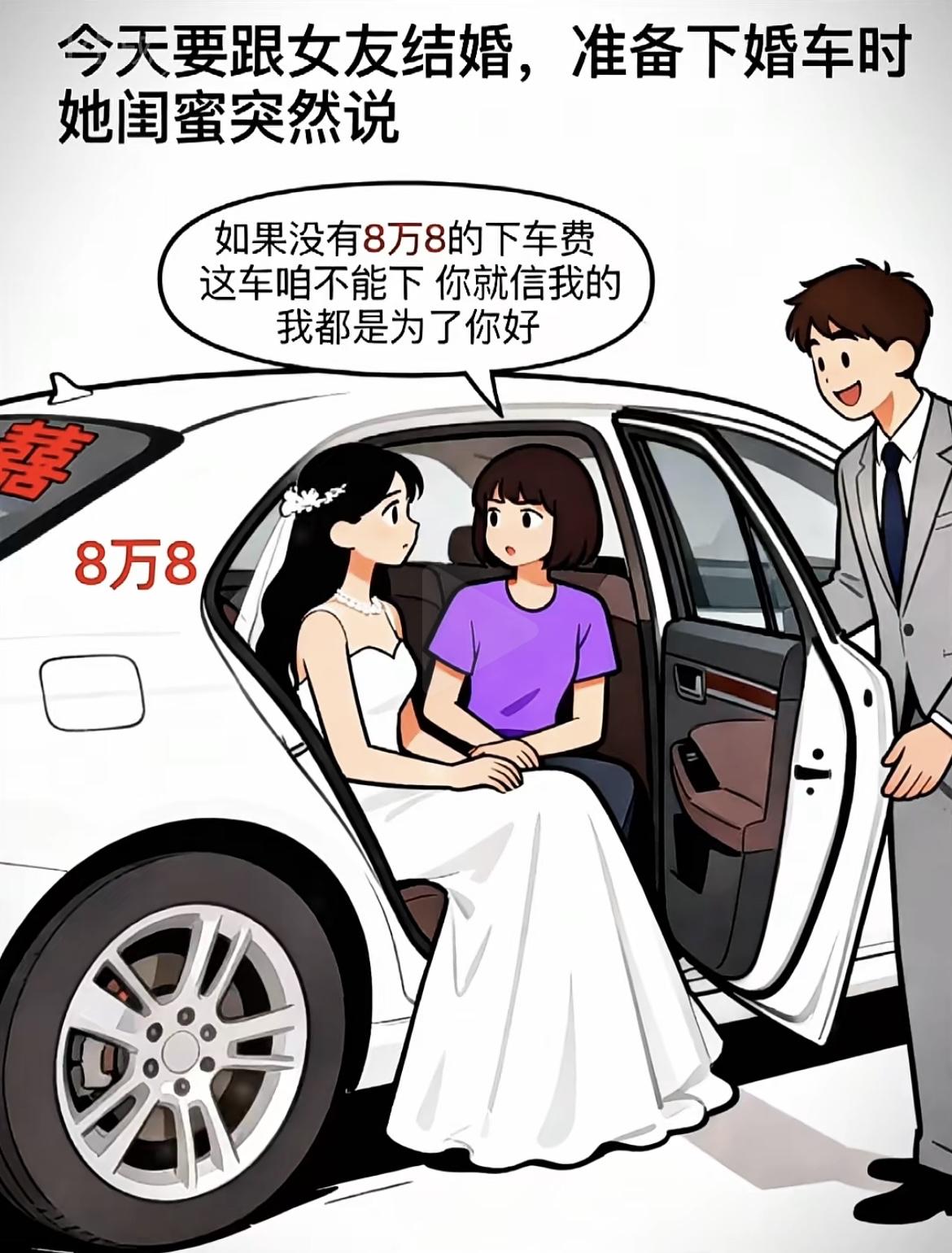 “老婆闺蜜说：“如果没有8万8下车费，咱不能下”，我：这婚我不结了，把我给你的