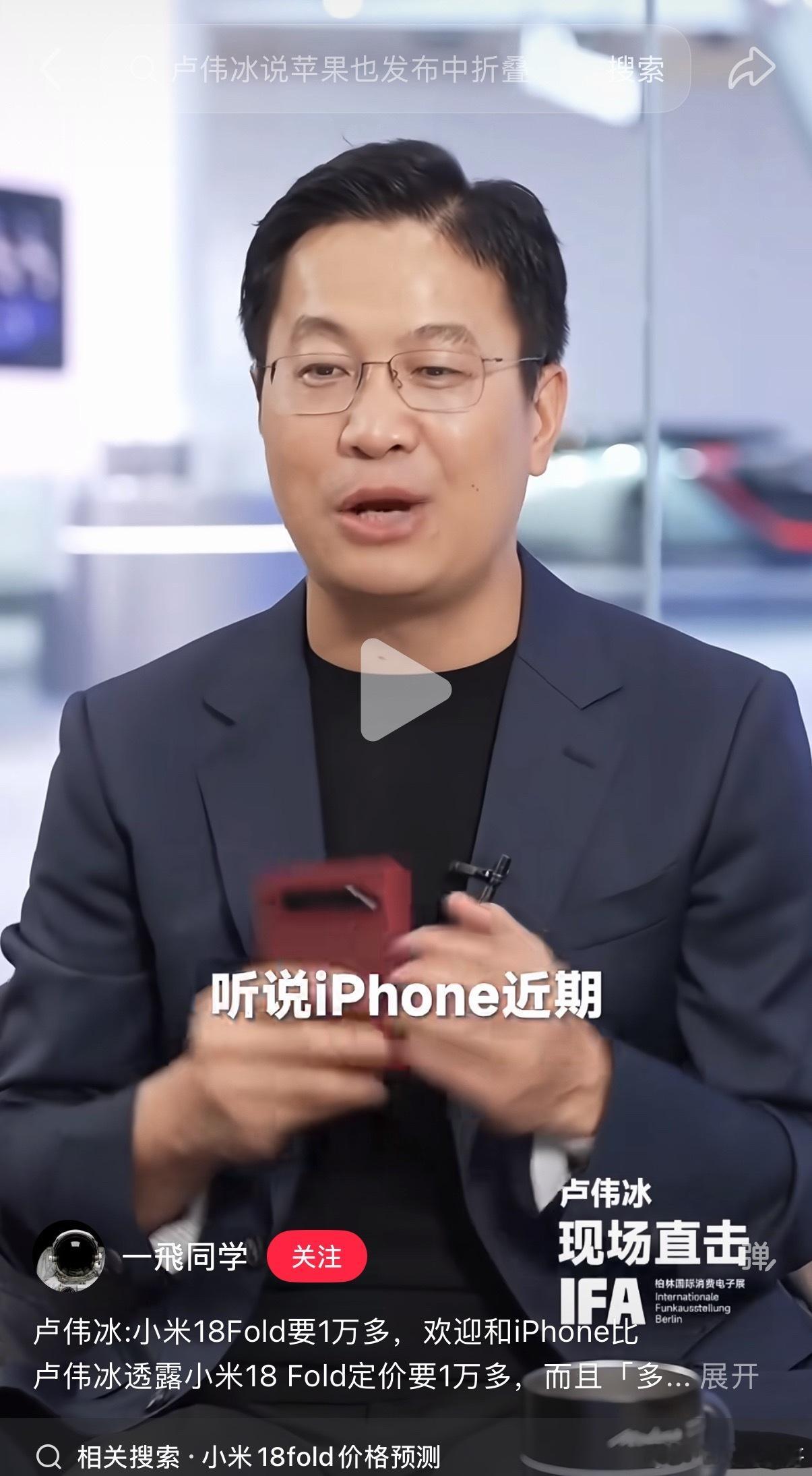 小米卢伟冰：苹果也要发布一些中折叠手机。​​​