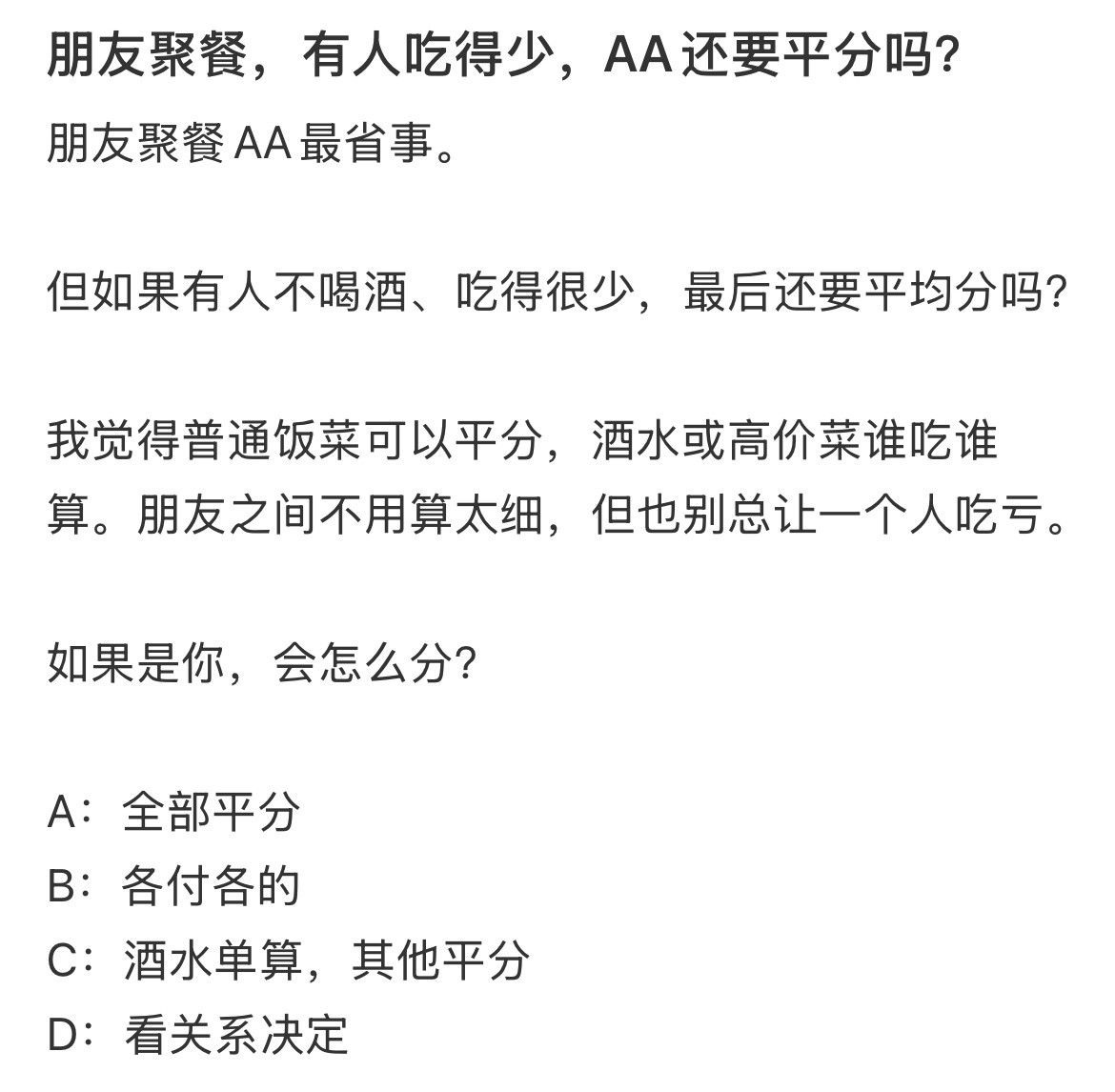 朋友聚餐，有人吃得少，AA还要平分吗？​​​