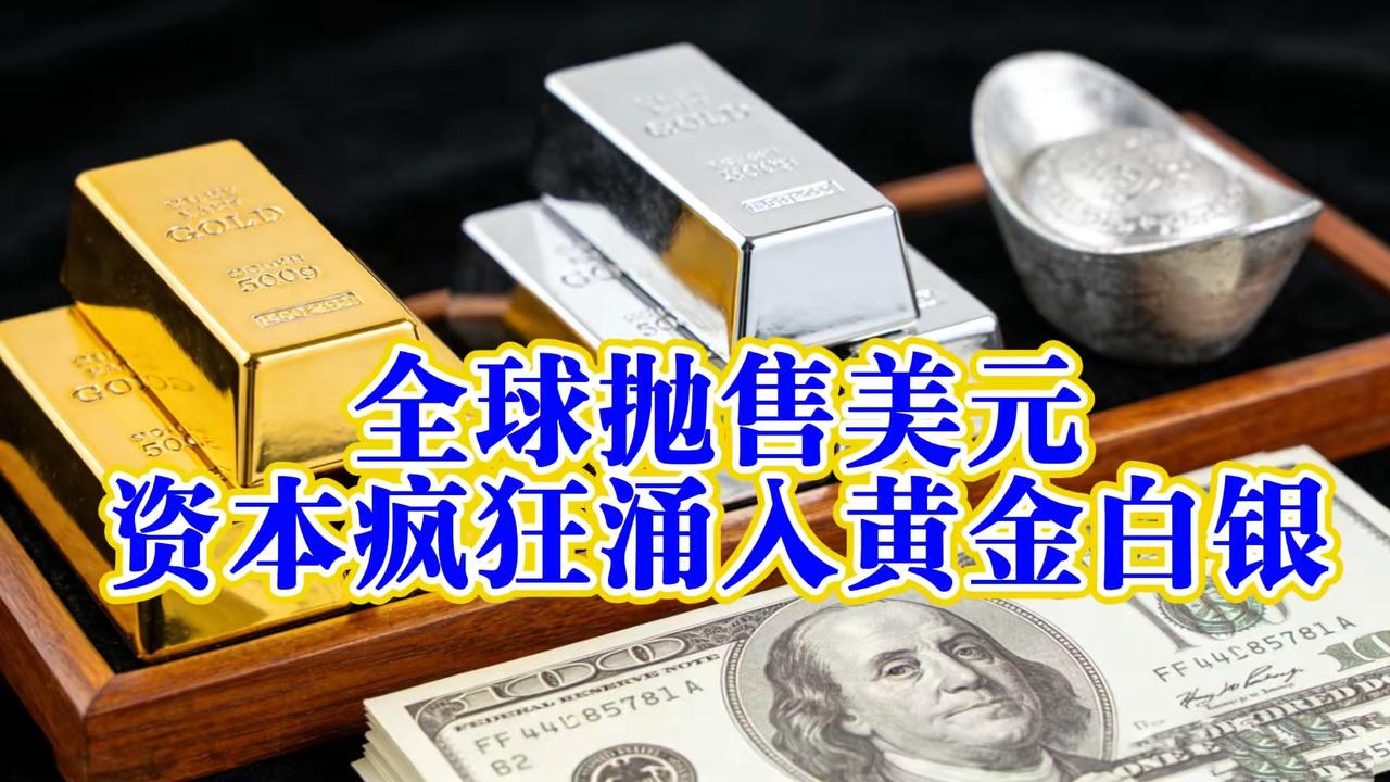 美元抛售风暴!资本疯狂涌入黄金白银