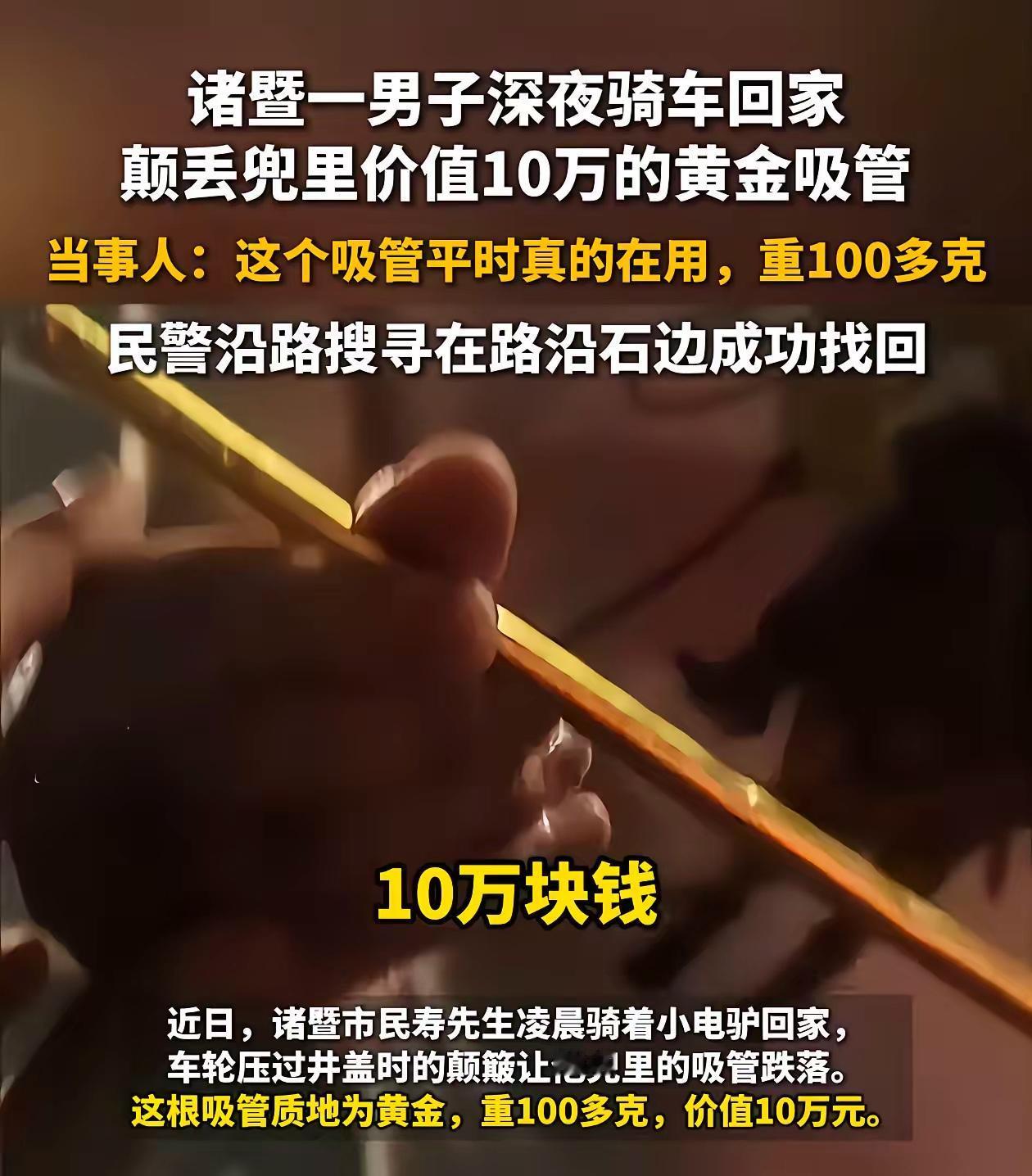 这下好了！全国人都知道浙江人有钱了，小伙半夜报警说丢了根吸管，能不能帮他找找，听