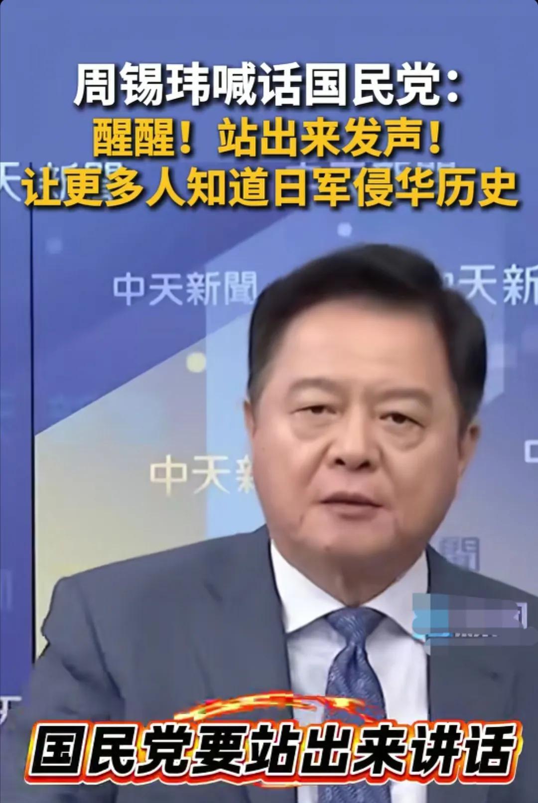 看到前台北县长周锡玮喊话岛内国民党，周锡玮说：中国大陆对于台湾的一些还认为自己是