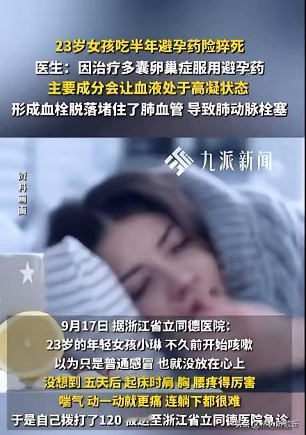 危险一幕发生了！浙江杭州，23岁女孩连续半年服用短效避孕药（用于多囊卵巢综合征治