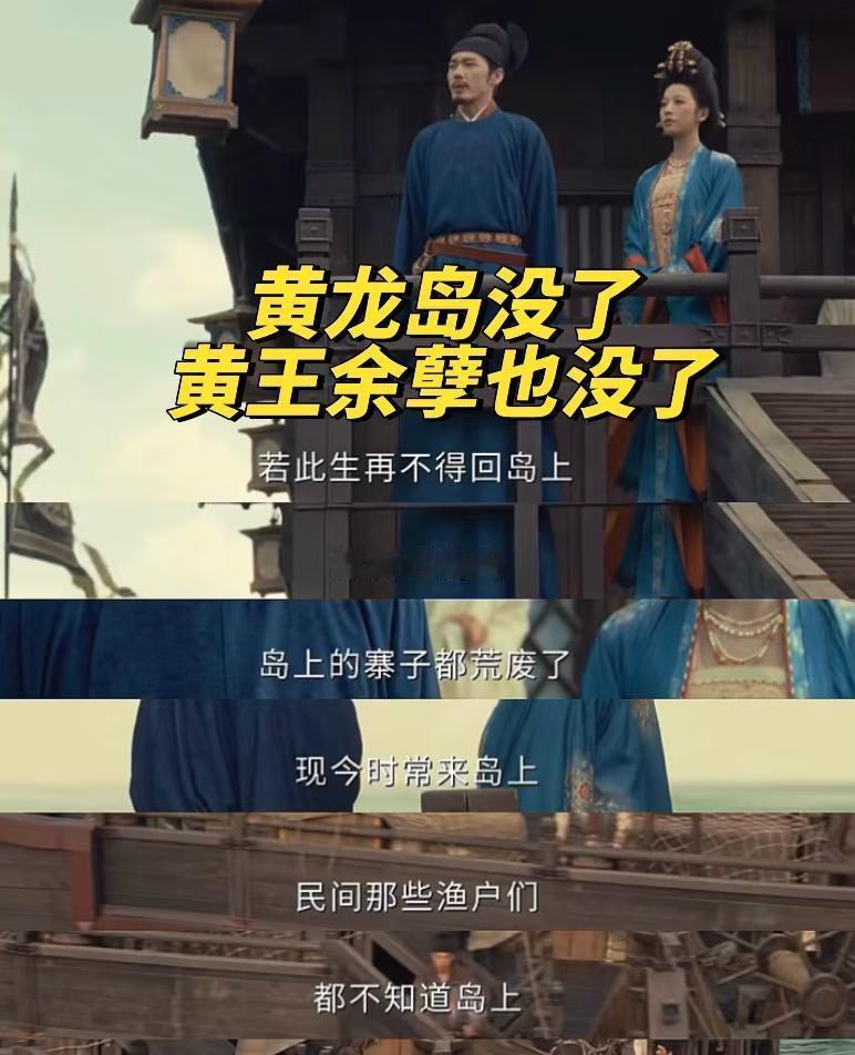 《太平年》里一句“没人知道黄龙岛上住的是黄王余孽”，你听懂了吗？这可不只是句台