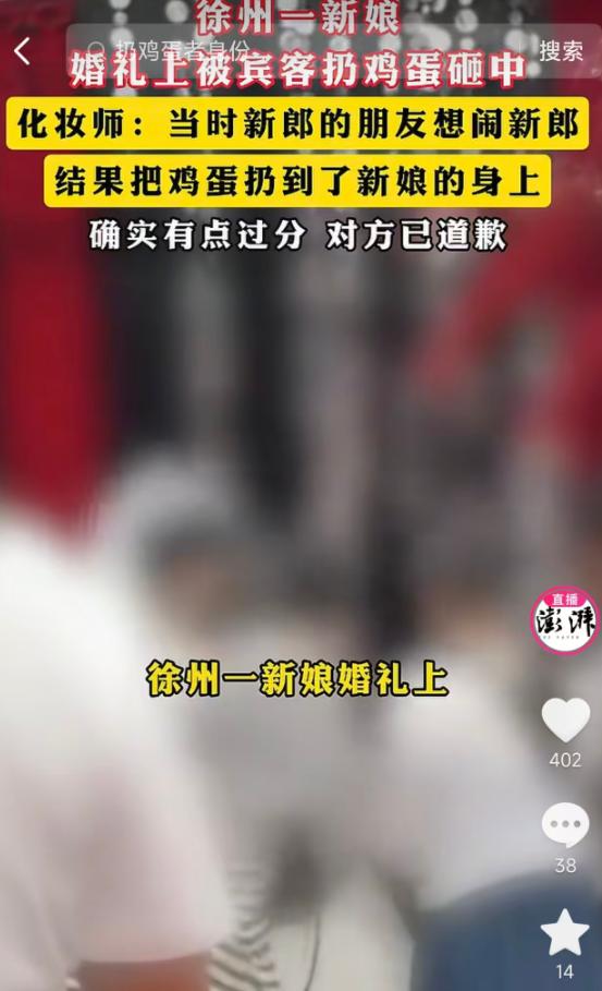 5月20日，江苏徐州一场婚礼上，新郎的朋友本想闹新郎活跃气氛，扔鸡蛋时却失手砸中