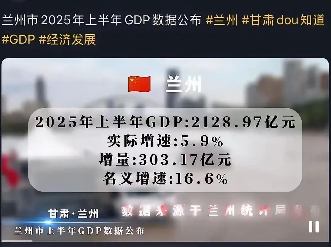 开眼了，第一次知道兰州的GDP没有绵阳高！！！一直以为省会城市肯定有过人之处，
