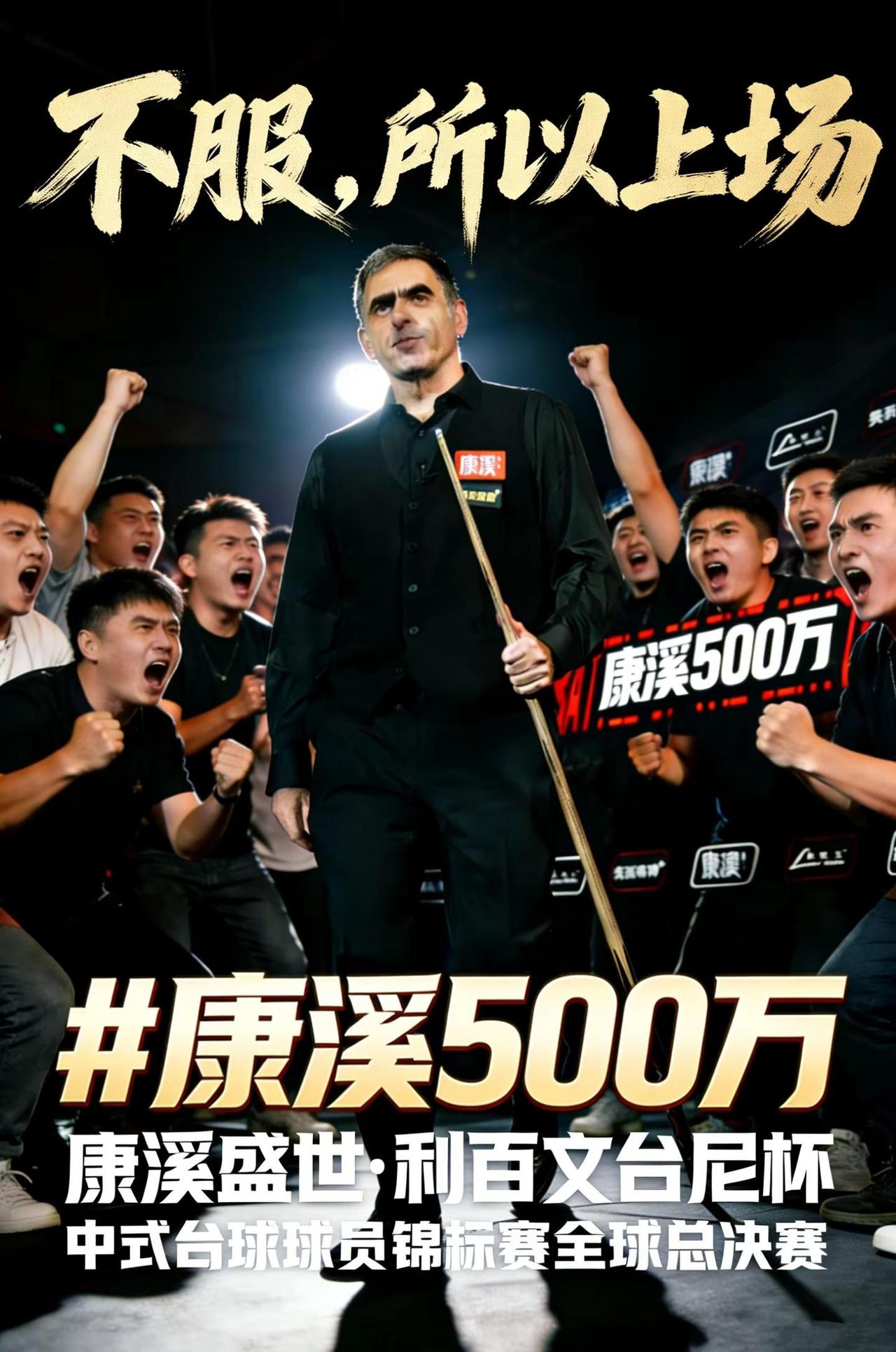 不服？奥沙利文打中式什么水平。康溪500万康溪盛世奥沙利文