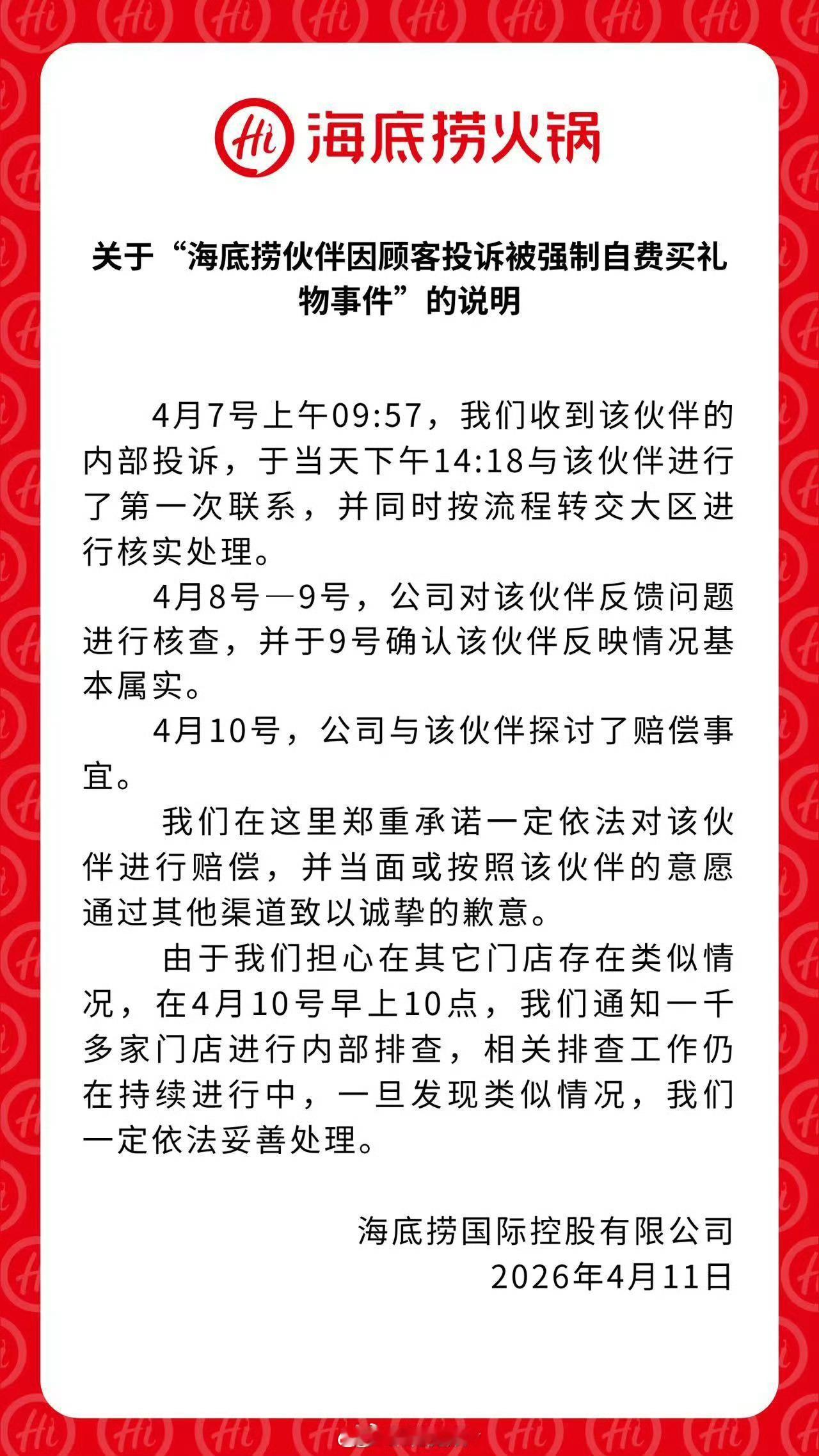 海底捞回应员工被强制自费买礼物，4月7号收到内部投诉→当天下午就联系当事人