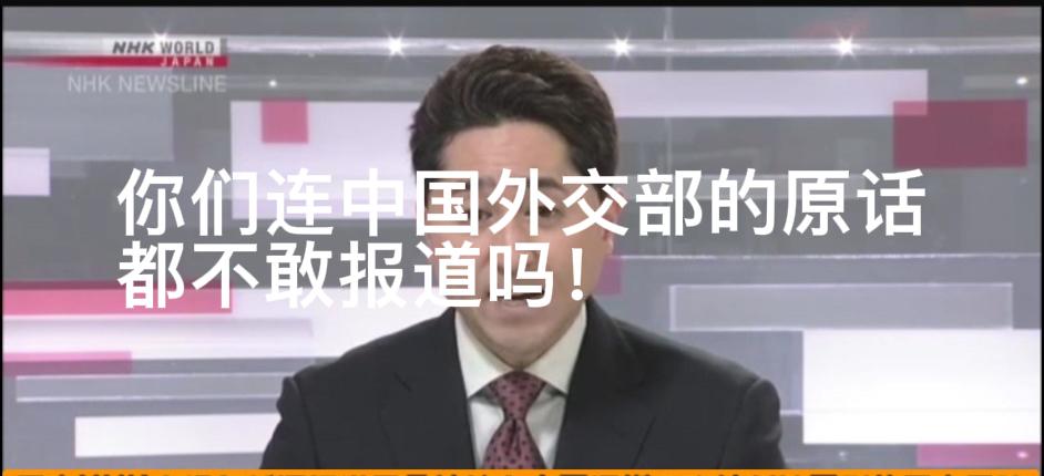 你们连中国外交部的原话都不敢报道吗？7月13日早间，NHK、共同社、日经新闻等纷