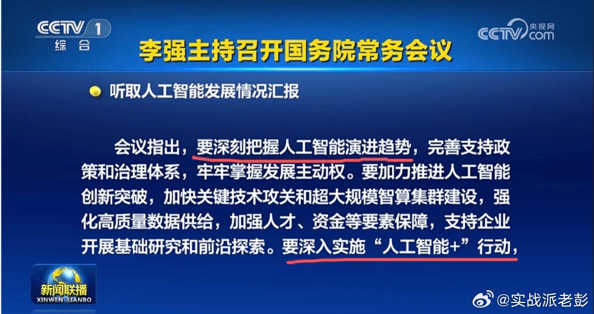 国常会又来利好，开会最新部署人工智能！会议强调了三点。1、要深刻把握人工智能演进