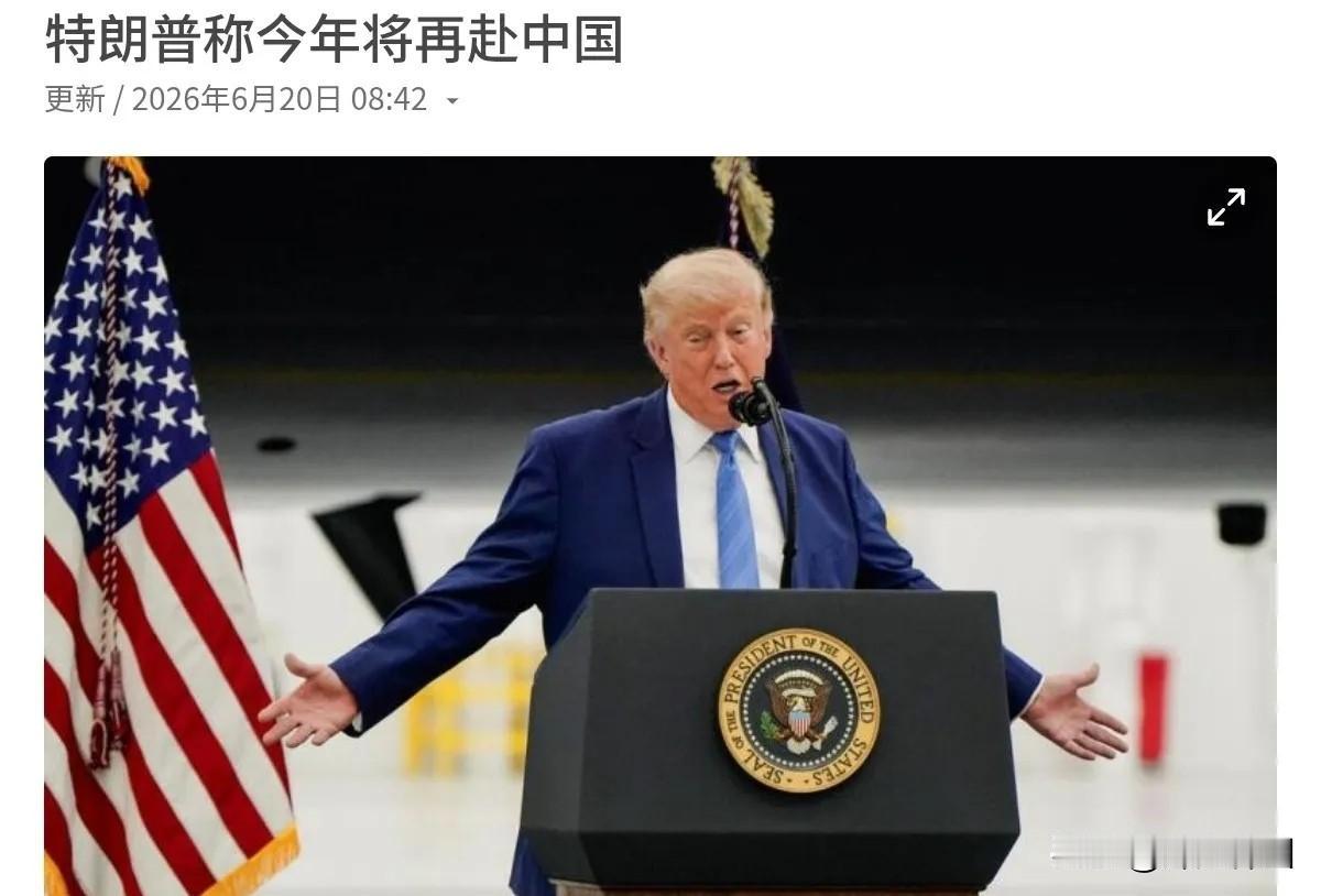 特朗普再次对我们喊话了，特朗普称，他本人今年将再次访问中国！6月20日，根据联合