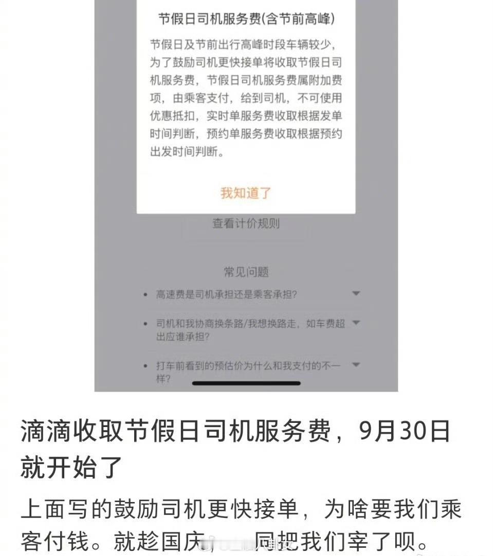 滴滴开始收取节假日司机服务费，乘客不乐意了[思考]​​​