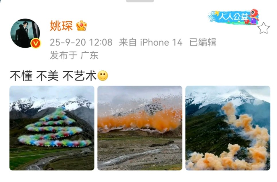 姚琛批蔡国强喜马拉雅山放烟花姚琛批始祖鸟喜马拉雅山活动姚琛批评始祖鸟联合蔡国强在