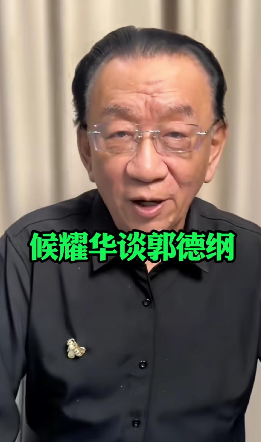 侯耀华回应郭德纲之事，展现出大格局，没有落井下石，说了句公道话，称：“相声咱不说