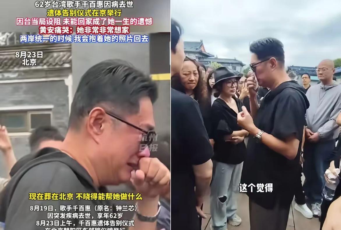 黄安在千百惠告别仪式上没有想到只是因为，千百惠曾是黄安这辈子的贵人。当年黄安