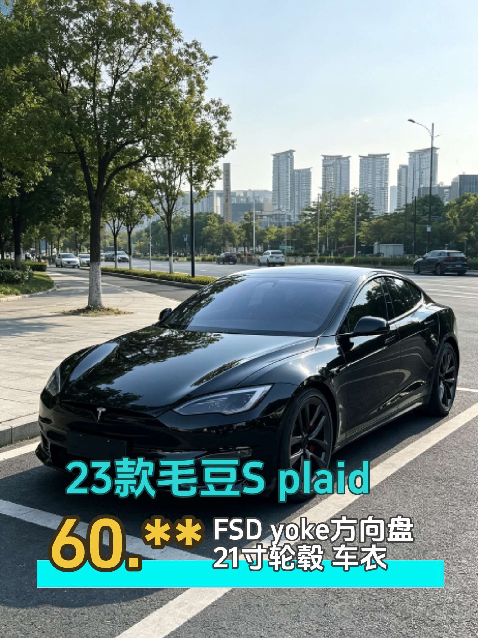 23年底特斯拉modelSplaid，黑外米内，yoke方向盘，21寸轮毂，透明车衣，3.45万公里