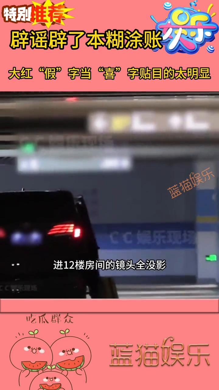 辟谣辟了本糊涂账，大红"假"字当"喜"字贴目的太明显。说人"死鸭子嘴硬"也得有