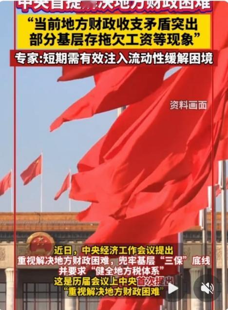 中央首提解决地方财政困难，3个信号关乎你我2000年以来首次！中央经济工作