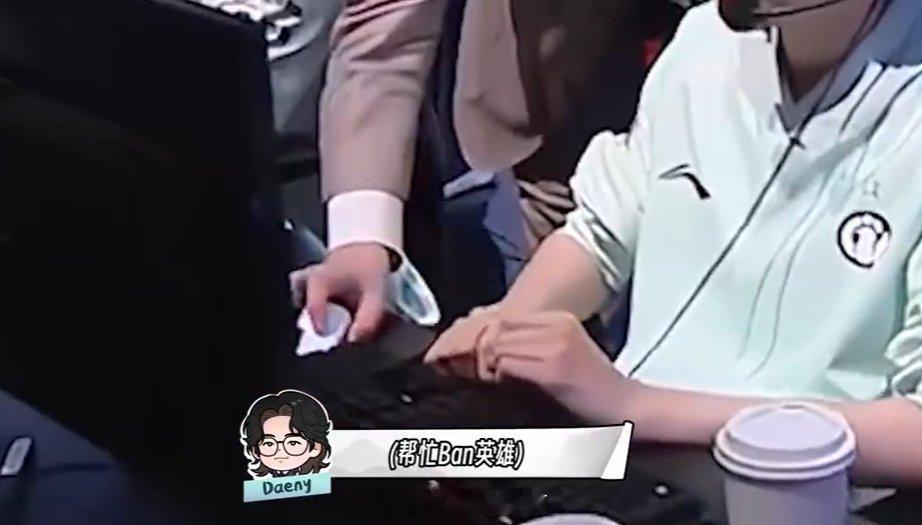 🤣看给Daeny急的！教练BP时抢下Jiejie的鼠标直接Ban英雄昨日，iG