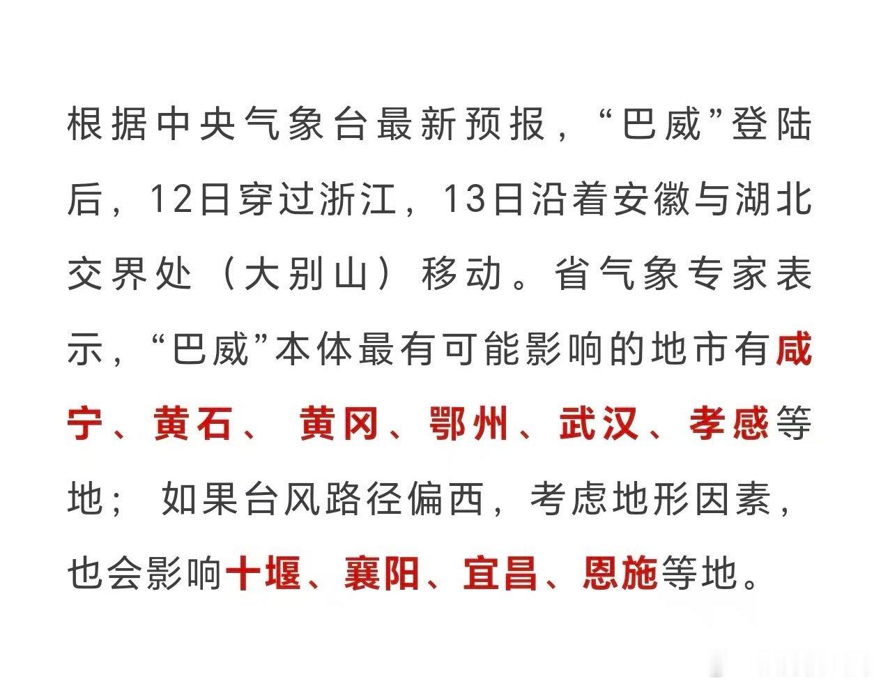 才发现巴威不是影响湖北，是要经过湖北武汉全市停学3天