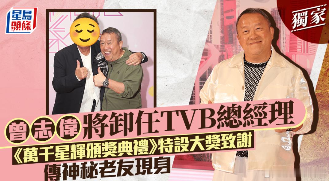 曾志伟将卸任TVB总经理曾志伟卸任TVB总经理据港媒，在TVB担任总经理的五年