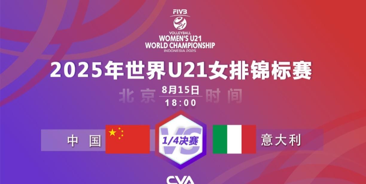 [U21女排世锦赛]1/4决赛赛程:U21女排世锦赛1/4决赛