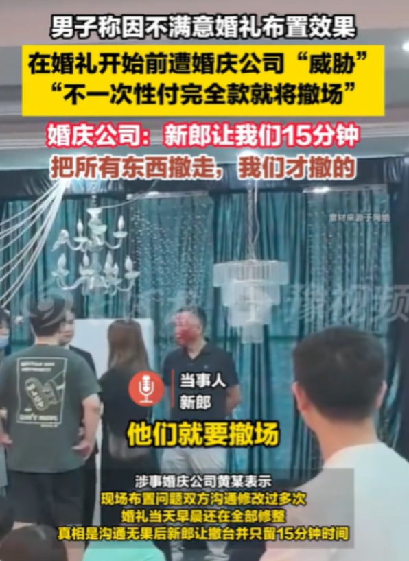 陕西安康，婚礼还有15分钟就要开始了，婚庆公司的人就来要新郎结尾款，新郎看着现场