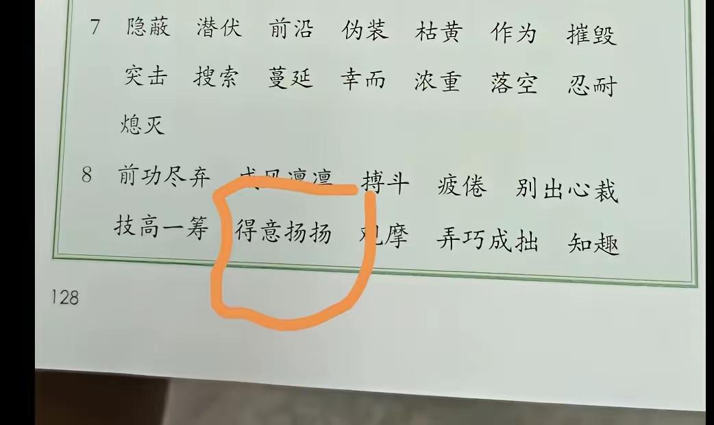教材错了，还是我记忆出问题了，我记得小时候，这词不是这么写的吧？“得意洋洋”到