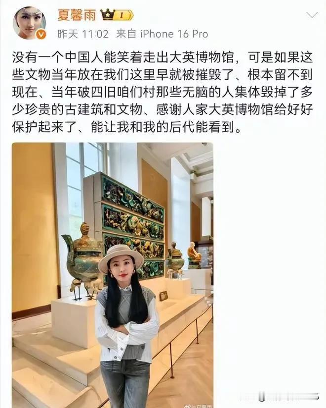 女演员夏馨雨发辱华言论：“感谢大英博物馆帮中国保管文物，要是留在国内早毁了！”