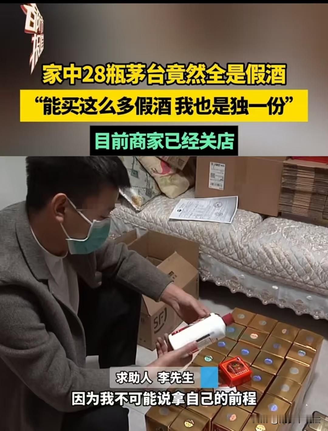 郑州，李先生买了32瓶茅台，送走了3瓶，又请朋友来喝了1瓶。结果朋友说是假酒，最