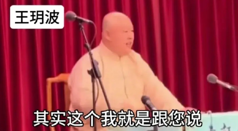王玥波曾经是郭德纲的好搭档，现在已经反目成仇了。王玥波说评书的时候评论过《探清水