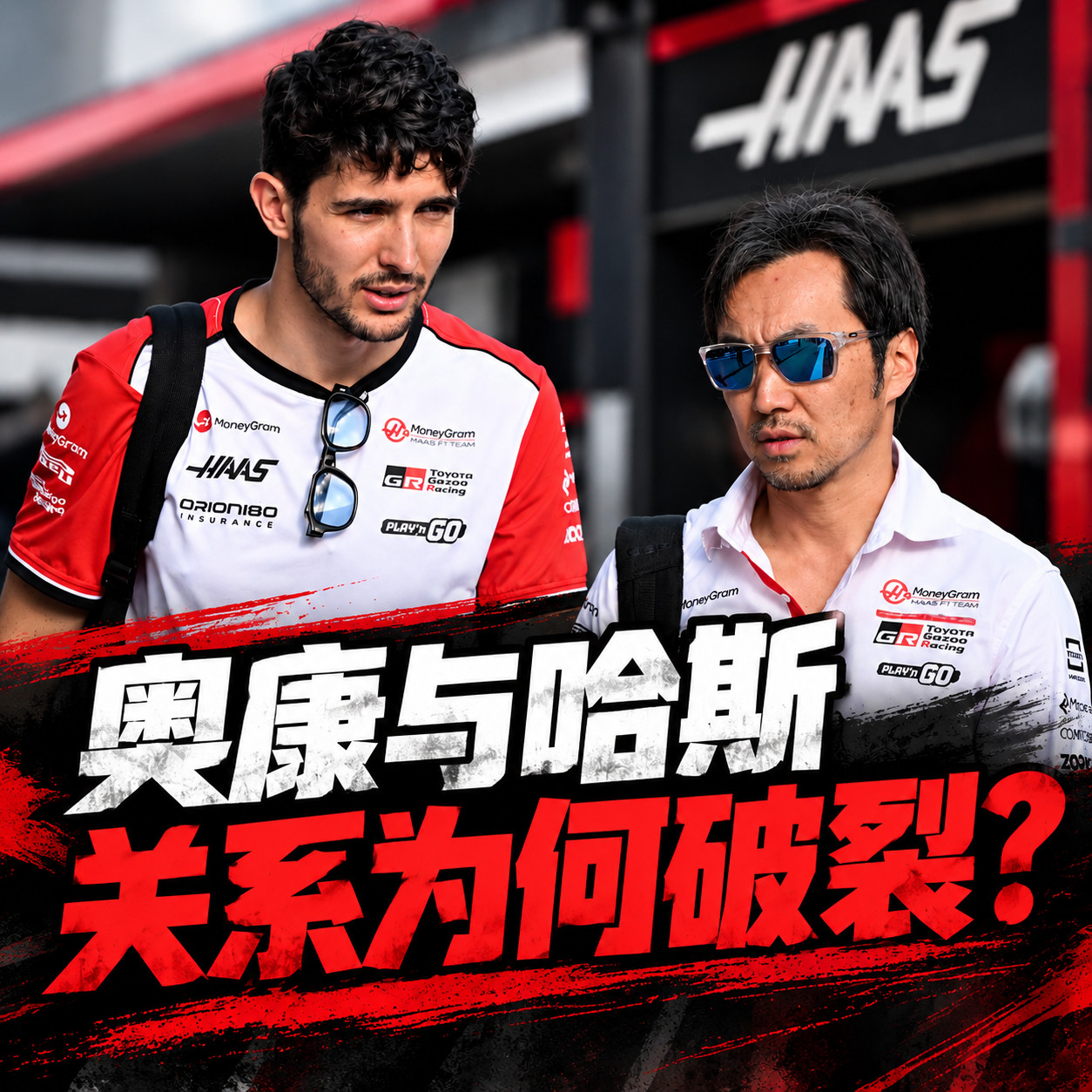 f1《TheRace》的报道透露了更多关于奥康与哈斯车队自上赛季以来关系逐渐