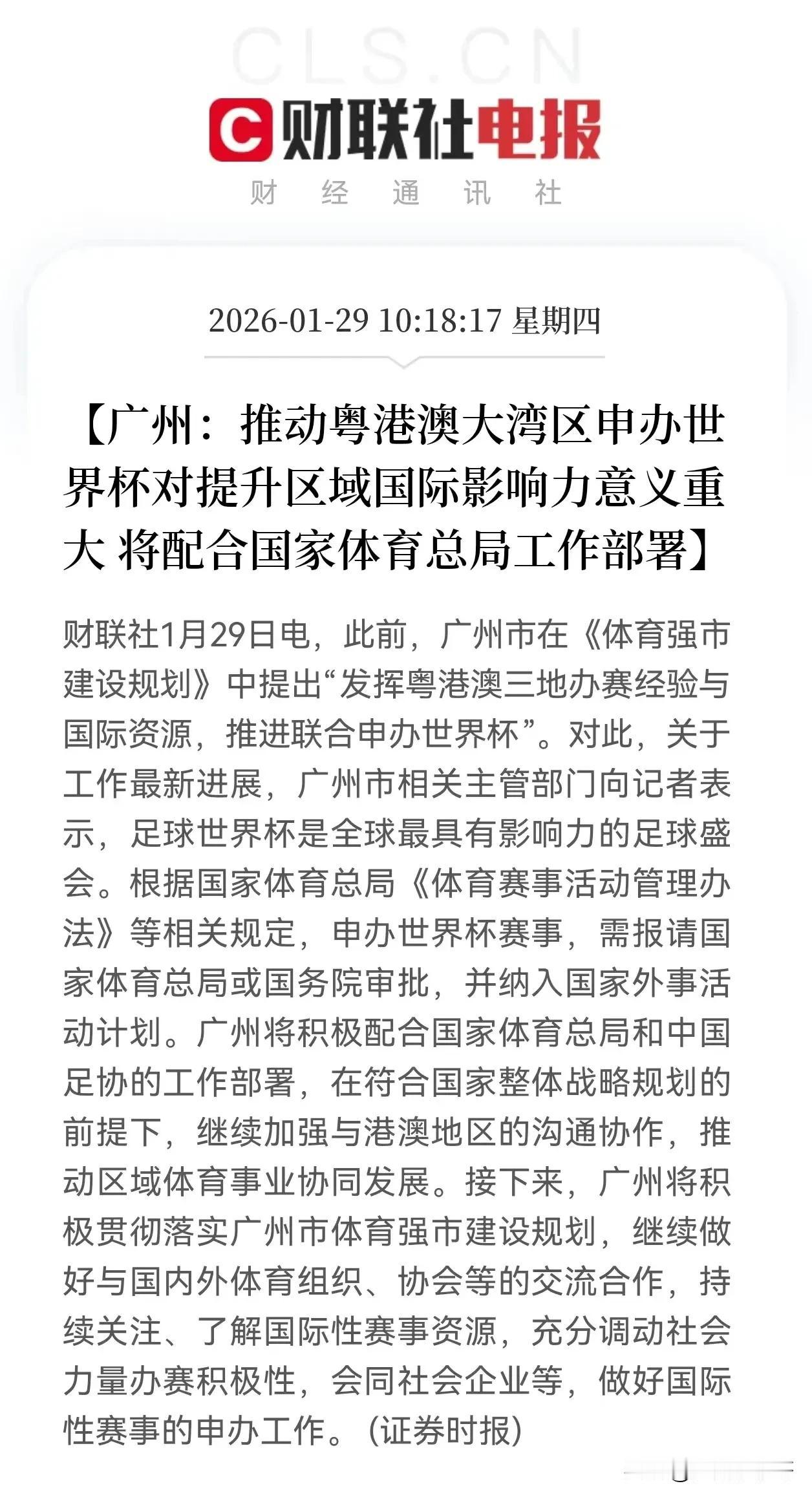 广州重磅官宣，即将申办世界杯！继全运会的成功举办之后，粤港澳大湾区又瞄准了世界