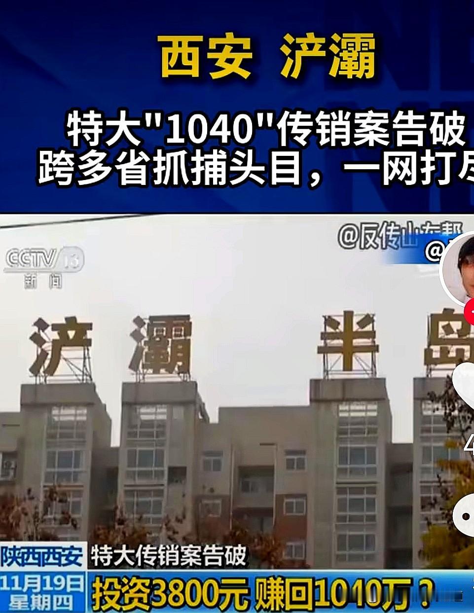 西安警方成功侦破特大“1040”传销专案近日，西安公安成功