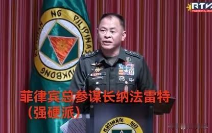 菲律宾新任总参谋长纳法雷特可不是善茬典型的菲律宾强硬派，对中国在南海主权主张