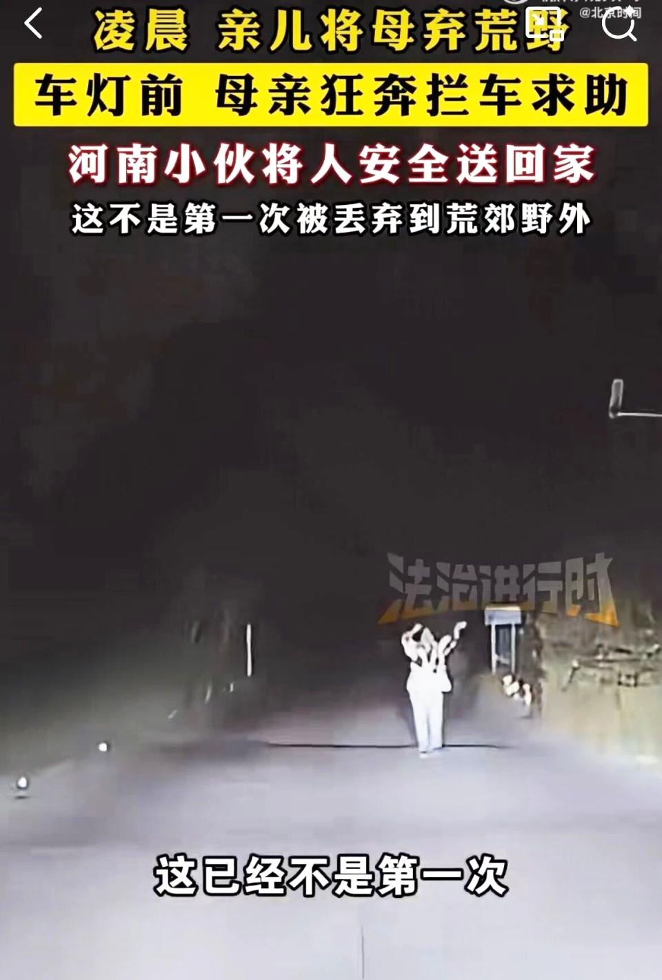母亲狂奔拦车求助儿子将母亲遗弃荒野？！网友视频：2025年10月5日凌晨，