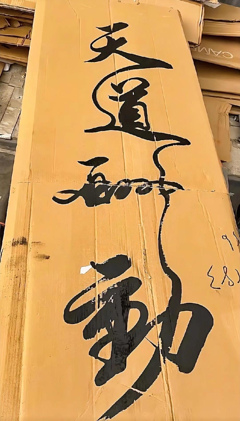 延大海先生写“天道酬勤”四字，这种写法也比较常见，把四个字的其中一笔串在一起，使