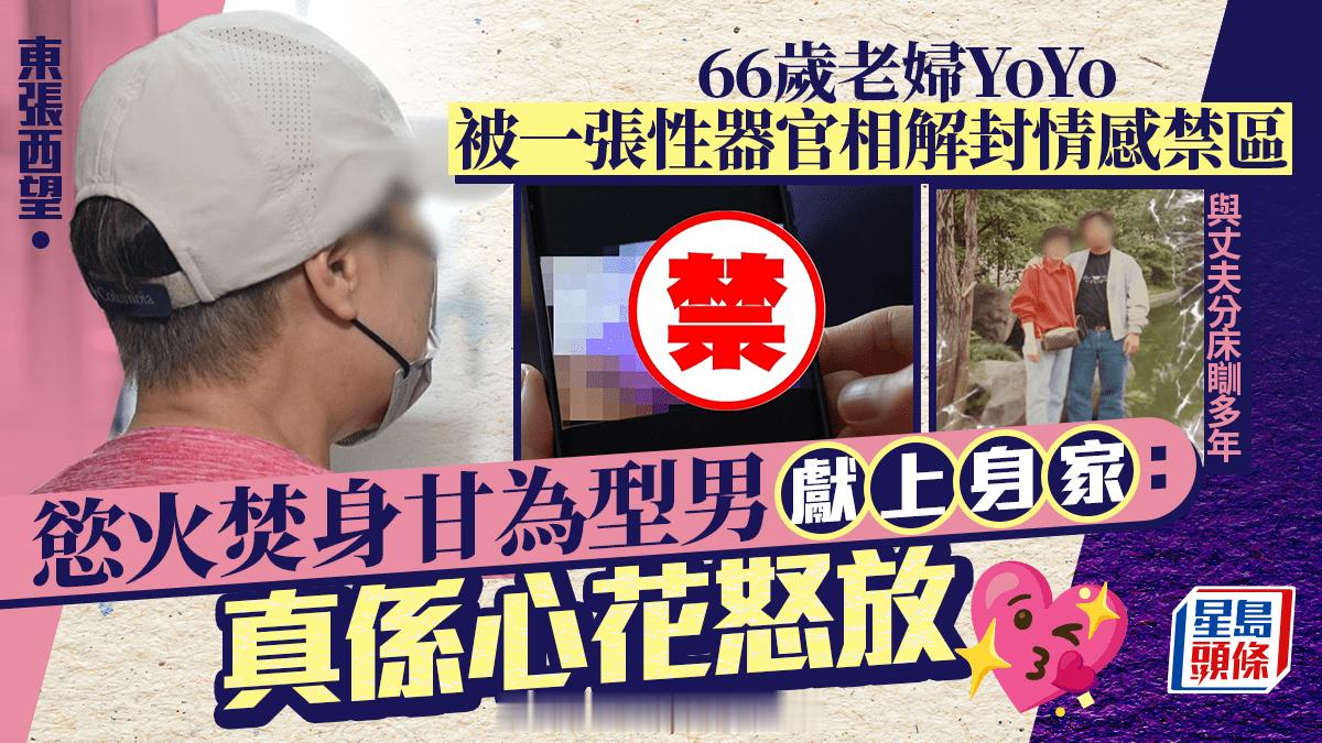 东张西望丨66岁老妇YoYo被一张性器官相解封情感的禁区慾火焚身甘为型男献上全副