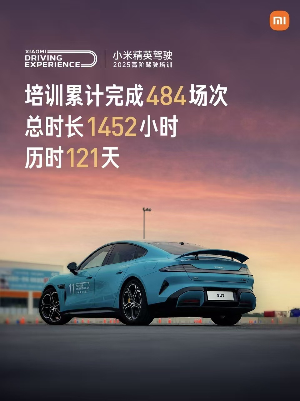 别家车企还在卷配置、卷价格，小米直接首创大规模免费安全驾驶培训，121天搞定超1