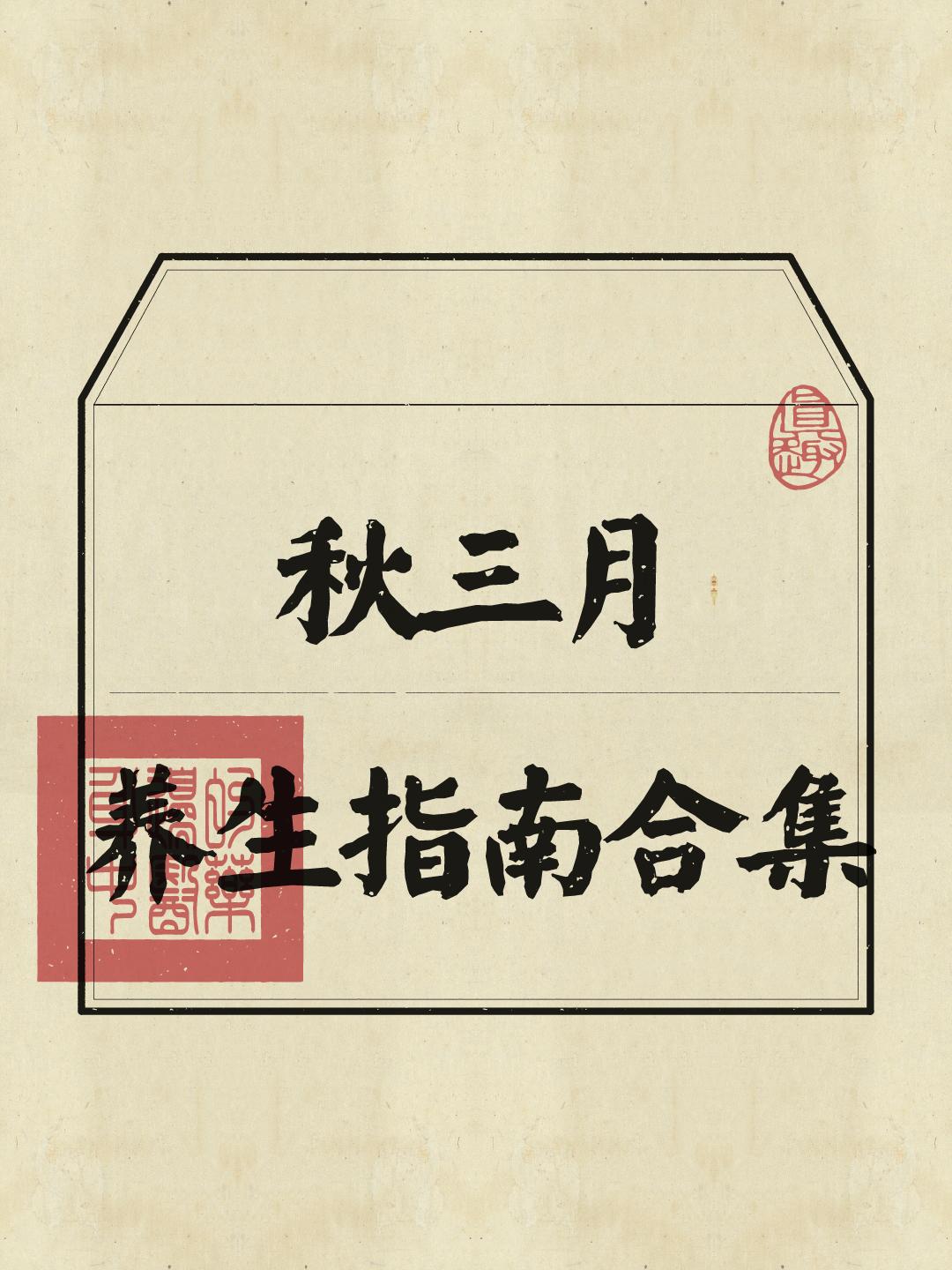 秋天这样做！