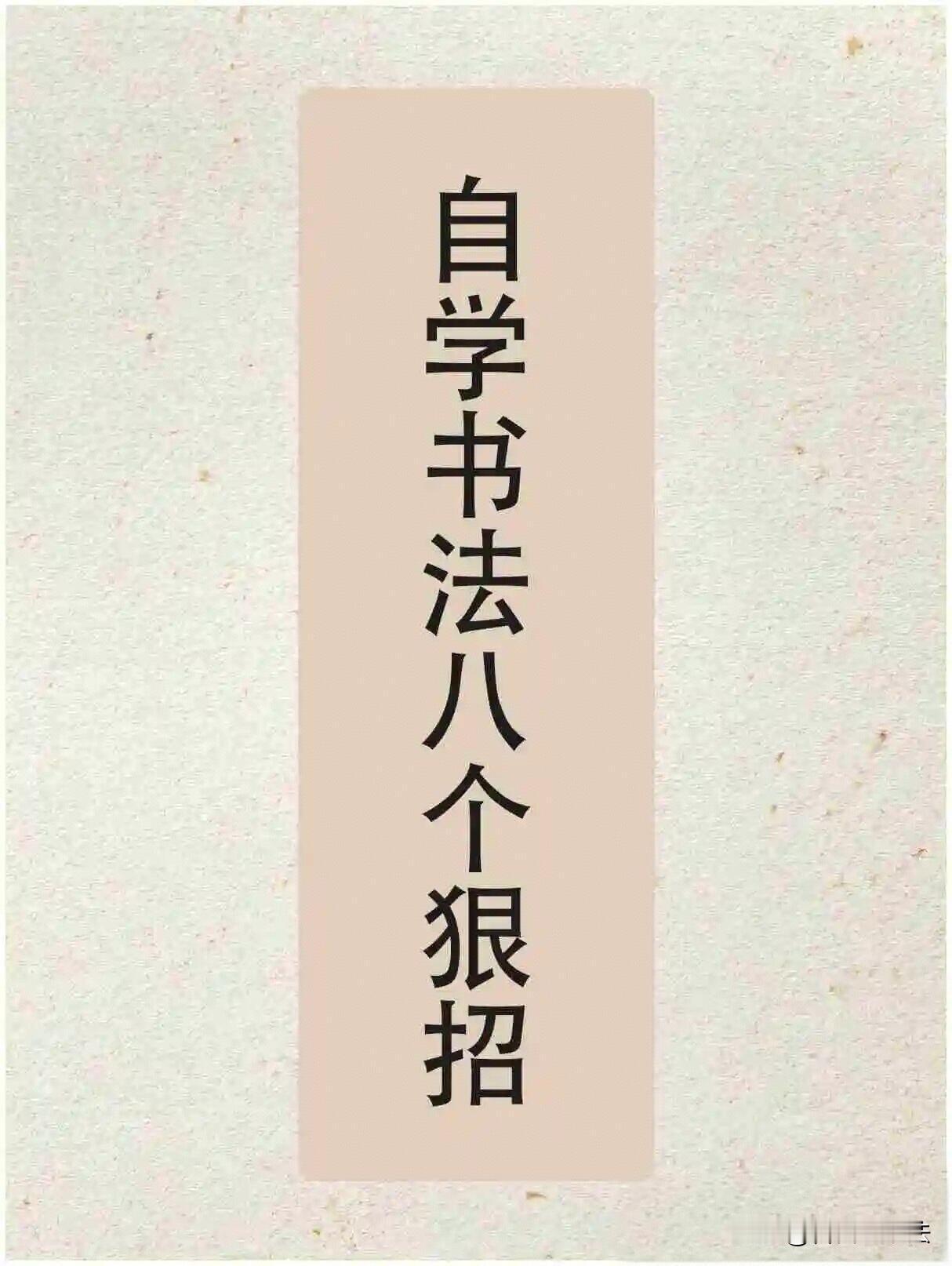 自学书法的八个核心心得，少走几年弯路。研习书法要以古贤书论为参照，先夯实写字基