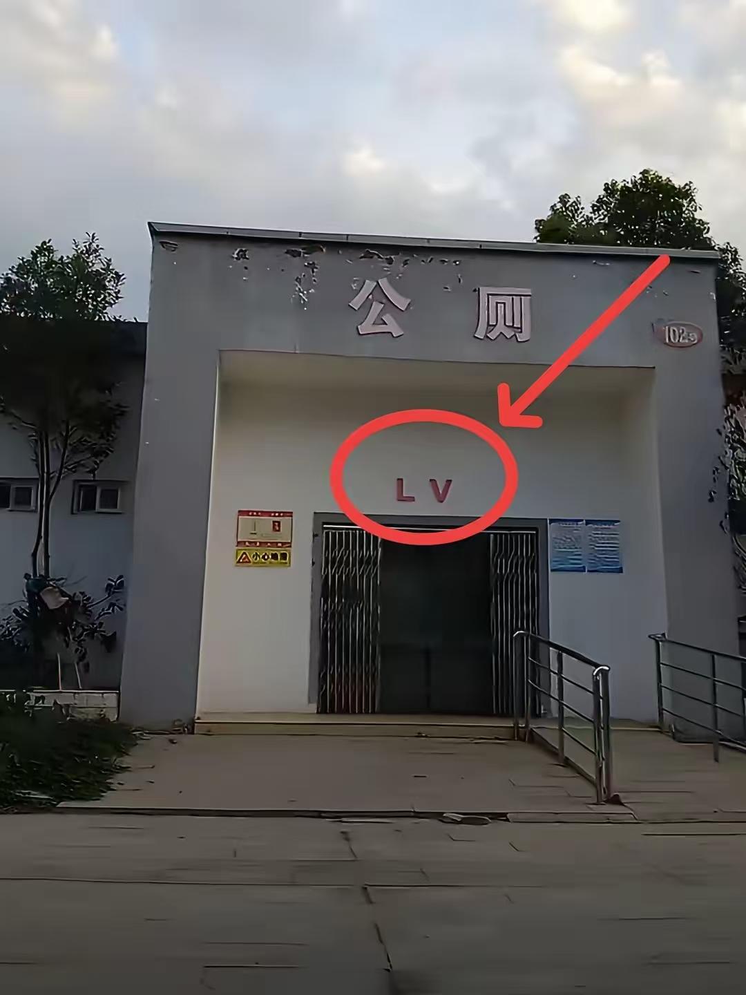 目测要火！河南网友拍到当地一处LV公厕，从斑驳掉皮的墙面看出，这公厕年头