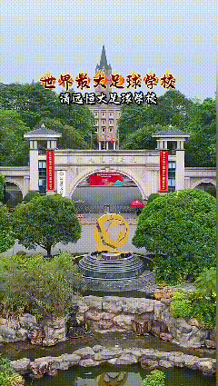 恒大足球学校，占地1000多亩，许家印当初花费了170多亿打造出来的世界上最大的
