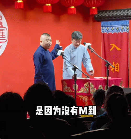 高鹤彩登台演出时，问台下观众：“今天有多少人，是因为买不到德云社的票，才买我们这