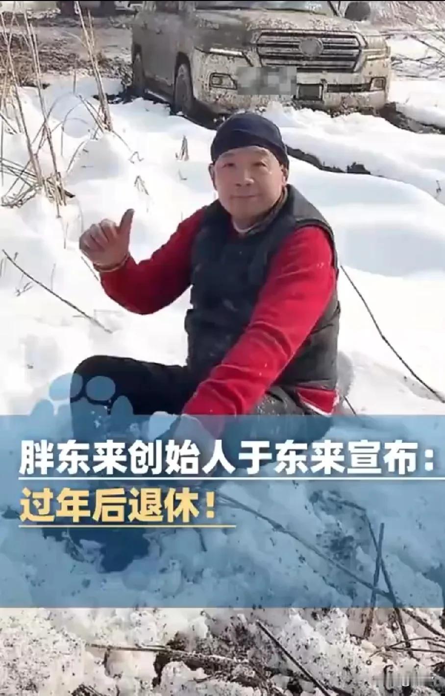 看到网上官宣于东来要退休了，他60岁要转为顾问。说实话，我心里咯噔一下，